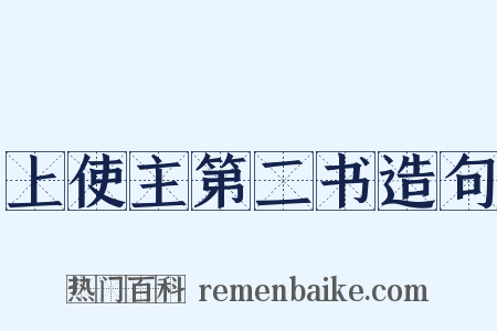 上使主第二书造句是什么意思的图片